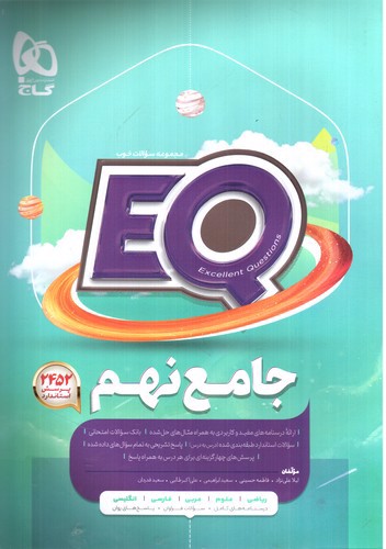 تصویر کتاب گاج جامع نهم (EQ)