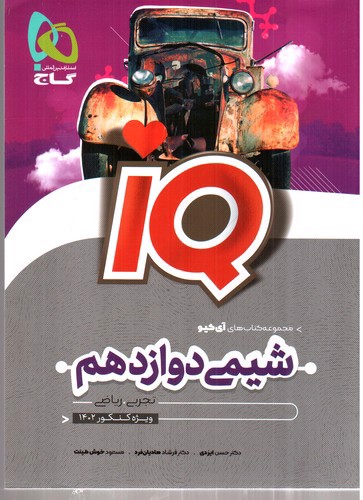 تصویر کتاب گاج شیمی 3 دوازدهم IQ (کنکور 1402)