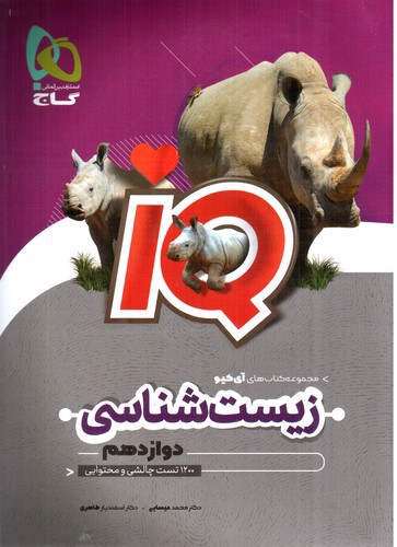 تصویر کتاب گاج زیست شناسی 3 دوازدهم (IQ)