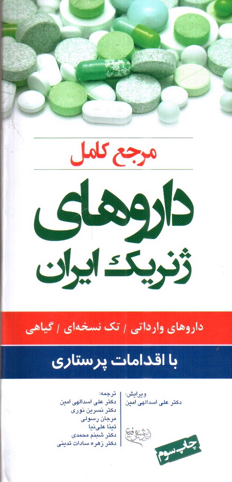تصویر کتاب مرجع کامل داروهای ژنریک ایران (با اقدامات پرستاری)