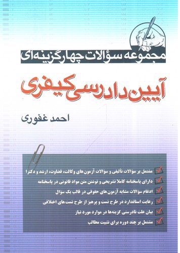 تصویر کتاب تست آیین دادرسی کیفری 