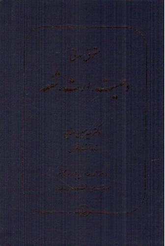 تصویر کتاب حقوق مدنی 8 (وصیت، ارث، شفعه)