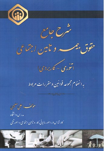 تصویر کتاب شرح جامع حقوق بیمه و تامین اجتماعی (تئوری - کاربردی)
