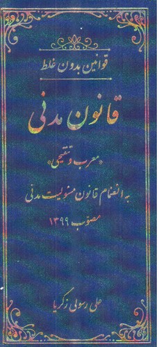 تصویر کتاب قوانین بدون غلط (قانون مدنی)