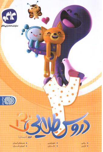 تصویر کتاب کاگو دروس طلایی دوم دبستان (بتا)