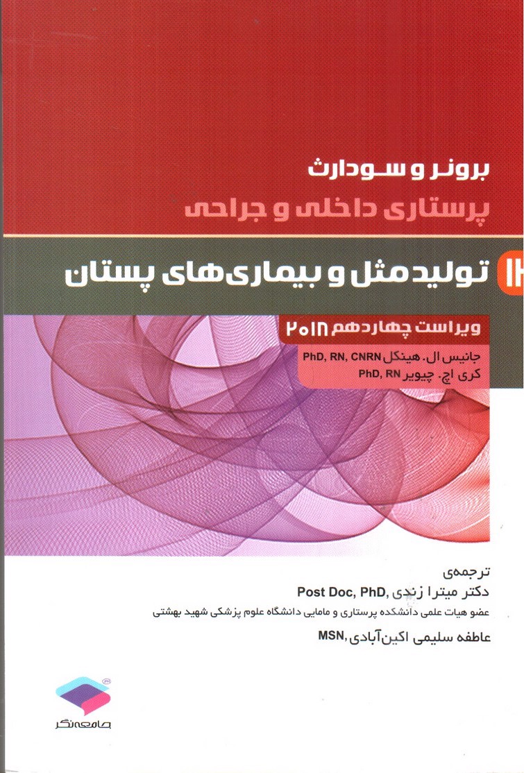 تصویر کتاب برونر و سودارث 13 ( تولید مثل و بیماری های پستان) ( ویراست 14- 2018)