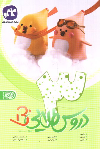 تصویر کتاب کاگو دروس طلایی سوم دبستان (بتا)