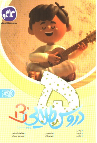 تصویر کتاب کاگو دروس طلایی پنجم دبستان (بتا)