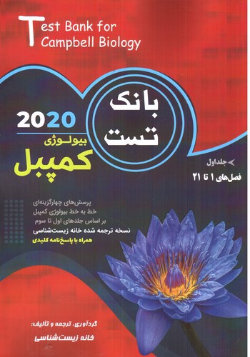 تصویر کتاب تابش بیولوژی کمپبل 2020 (تست) (جلد اول)
