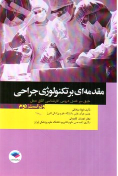 تصویر کتاب مقدمه ای بر تکنولوژی جراحی (ویراست دوم)