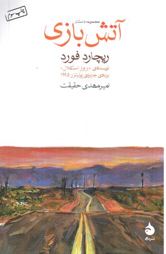 تصویر کتاب آتش بازی