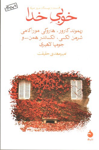 تصویر کتاب خوبی خدا