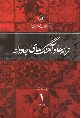 تصویر کتاب ترانه و آهنگ های جاودانه (جلد 1) (همراه با نت ترانه ها)