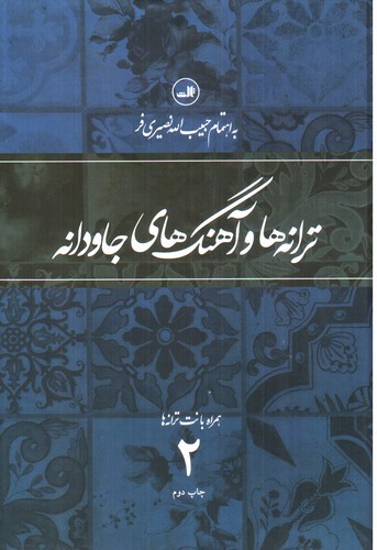 تصویر کتاب ترانه و آهنگ های جاودانه (جلد 2) (همراه با نت ترانه ها)