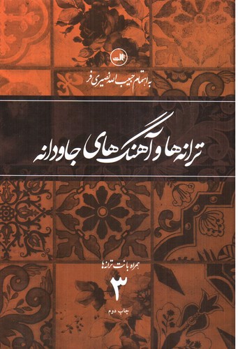 تصویر کتاب ترانه و آهنگ های جاودانه (جلد 3) (همراه با نت ترانه ها)