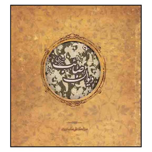 تصویر کتاب دیوان صائب تبریزی 