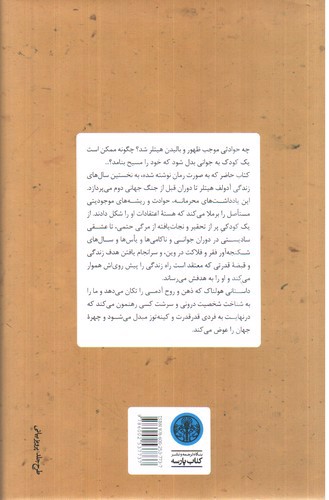 تصویر کتاب خاطرات محرمانه آدولف هیتلر
