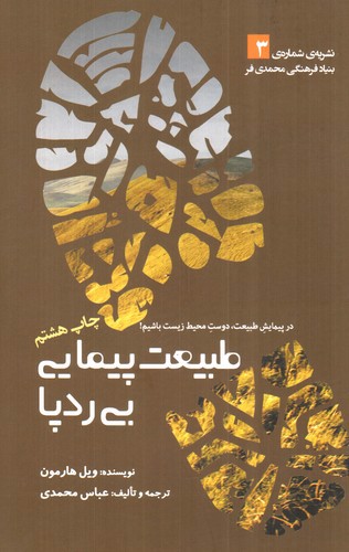 تصویر کتاب طبیعت پیمایی بی رد پا