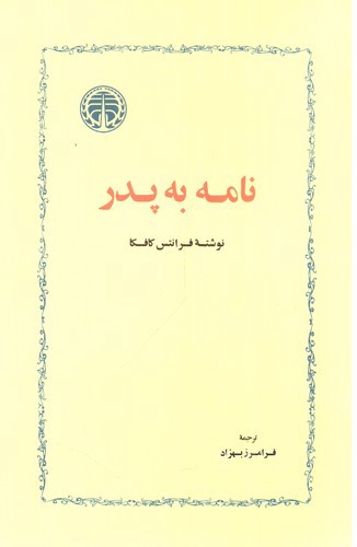 تصویر کتاب نامه به پدر