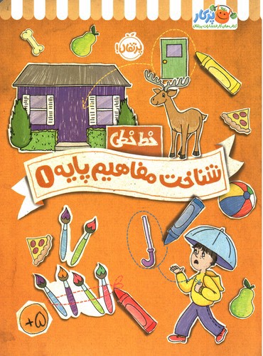 تصویر کتاب خط خطی (شناخت مفاهیم پایه 1)