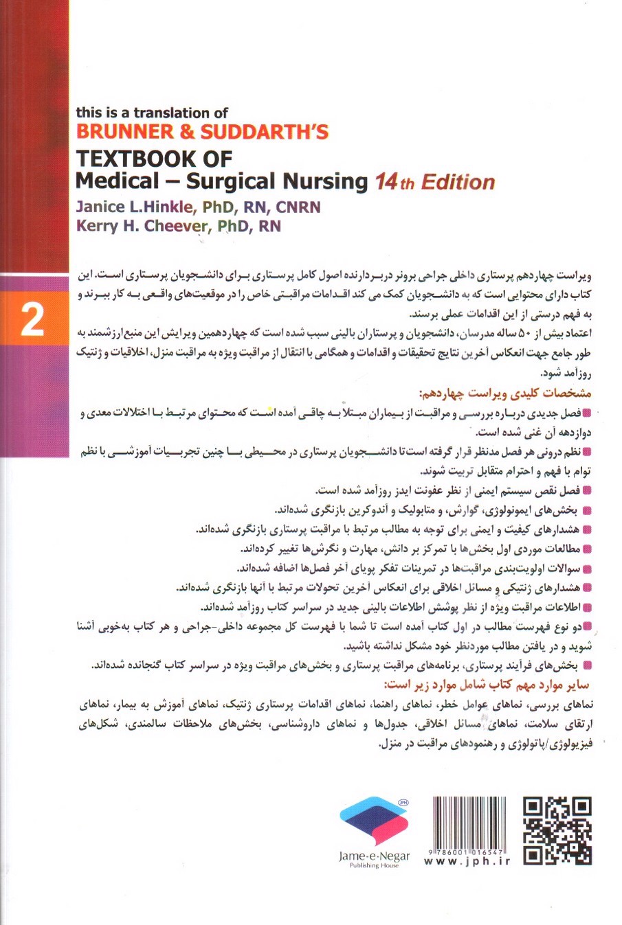 تصویر کتاب برونر و سودارث 2 ( مفاهیم، بیوفیزیکی و روانی اجتماعی) ( ویراست 14- 2018)
