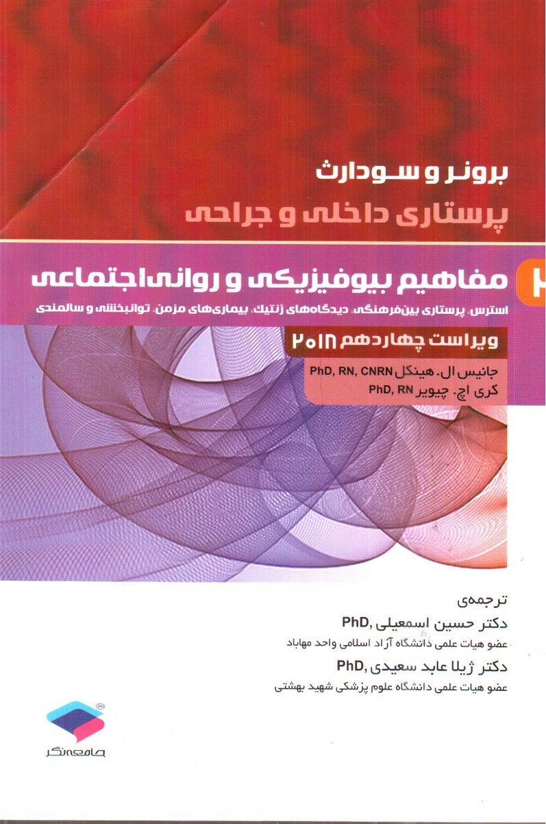تصویر کتاب برونر و سودارث 2 ( مفاهیم، بیوفیزیکی و روانی اجتماعی) ( ویراست 14- 2018)