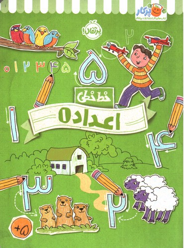 تصویر کتاب خط خطی (اعداد 1)