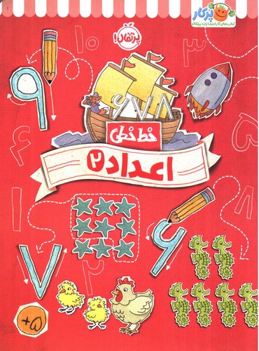 تصویر کتاب خط خطی (اعداد 2)