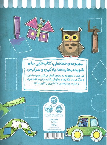 تصویر کتاب خط خطی (رنگ ها و شکل ها 2)