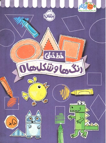 تصویر کتاب خط خطی (رنگ ها و شکل ها 1)