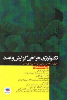 تصویر کتاب تکنولوژی جراحی گوارش و غدد (ویراست دوم)