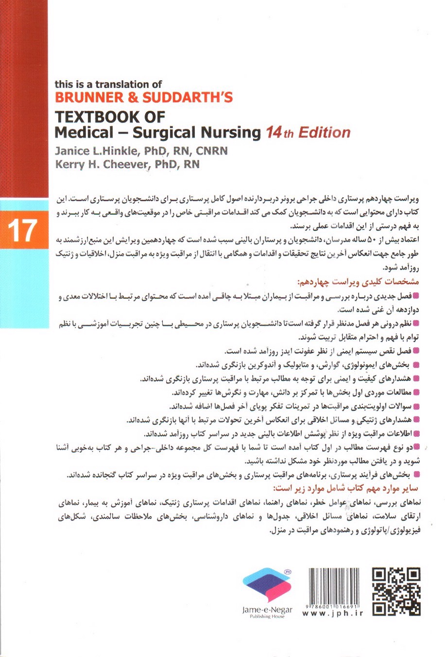 تصویر کتاب برونر و سودارث 17 ( عفونی و اورژانس) ( ویراست 14- 2018)