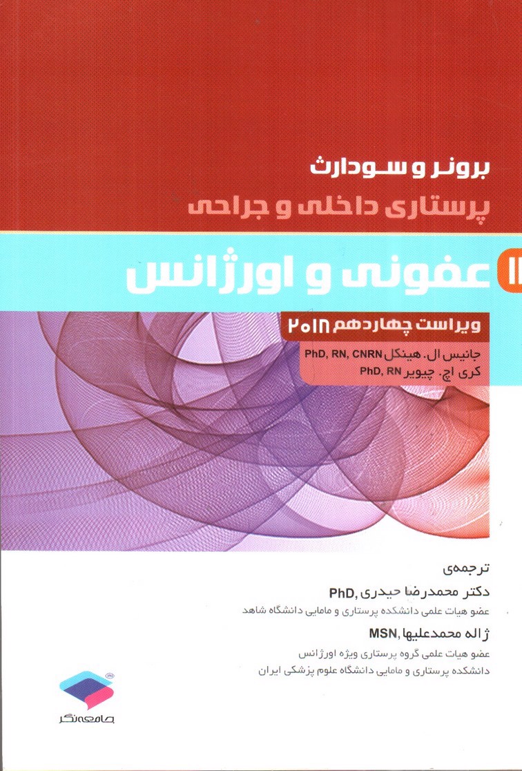 تصویر کتاب برونر و سودارث 17 ( عفونی و اورژانس) ( ویراست 14- 2018)