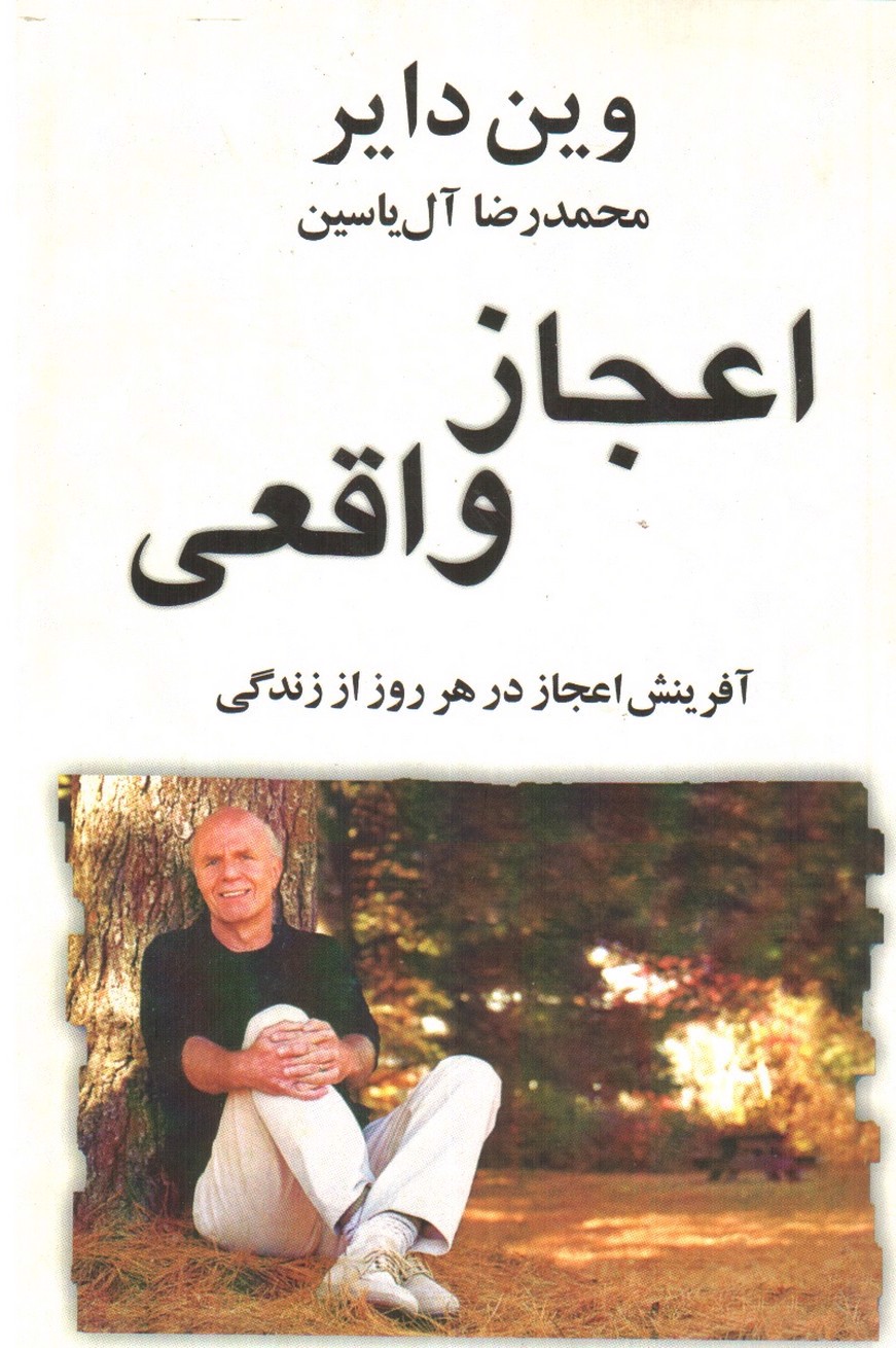 تصویر کتاب اعجاز واقعی