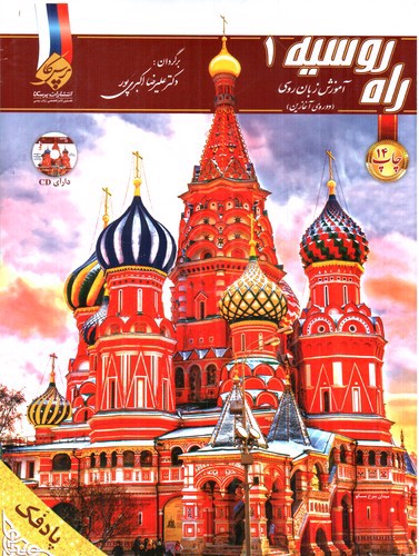 تصویر کتاب کتاب راهنمای راه روسیه 1 (همراه تفسیر دستور زبان و واژه نامه)