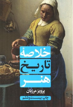 تصویر کتاب خلاصه تاریخ هنر