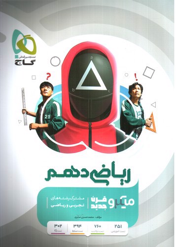 تصویر کتاب گاج ریاضی 1 دهم میکرو (قرن جدید) 