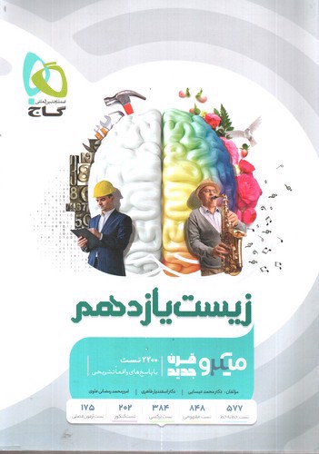 تصویر کتاب گاج زیست شناسی یازدهم میکرو (قرن جدید)