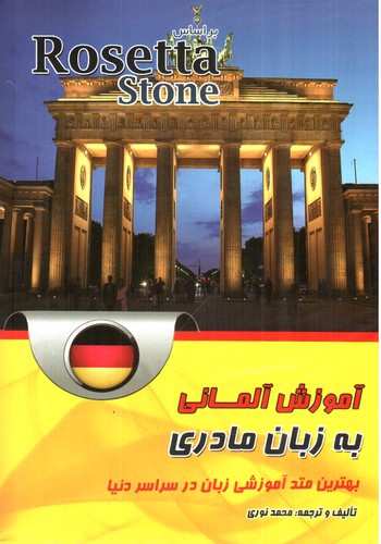 تصویر کتاب آموزش آلمانی به زبان مادری (Roseta Stone)