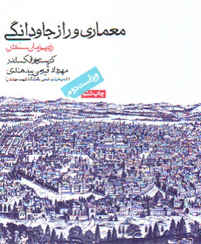 تصویر کتاب معماری و راز جاودانگی