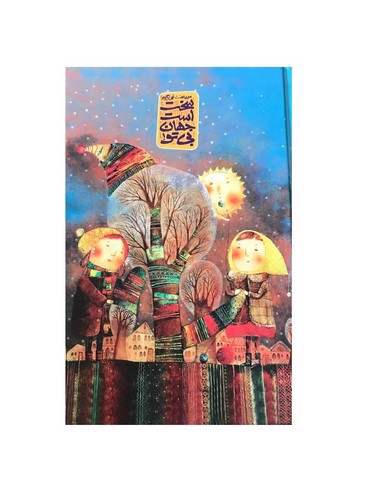 تصویر دفتر 100 برگ جلد سخت پیک فدک (طرح سخت است جهان بی تو)