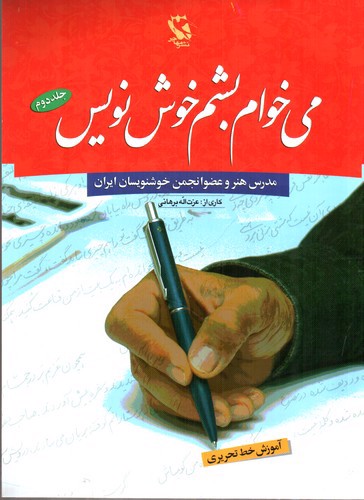 تصویر کتاب می خوام بشم خوشنویس 2