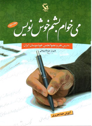 تصویر کتاب می خوام بشم خوشنویس 3