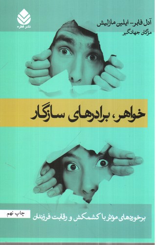 تصویر کتاب خواهر برادر های سازگار