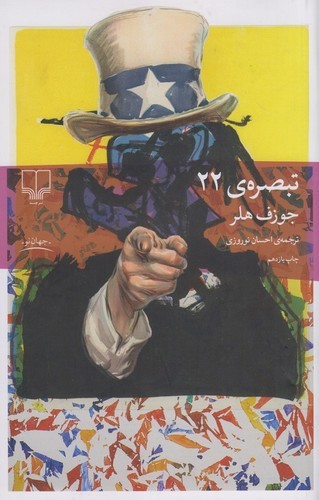 تصویر کتاب تبصره‌ی 22