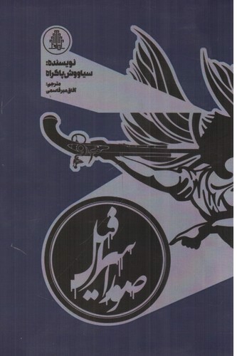 تصویر کتاب صور اسرافیل 