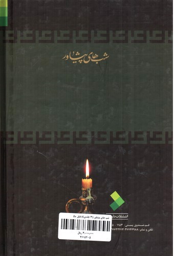 تصویر کتاب شب های پیشاور (سه جلدی ) 