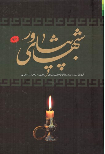 تصویر کتاب شب های پیشاور (سه جلدی ) 