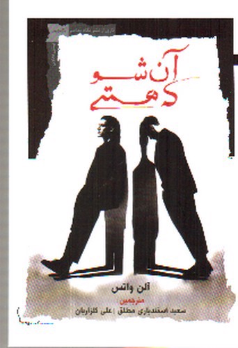 تصویر کتاب آن شو که هستی