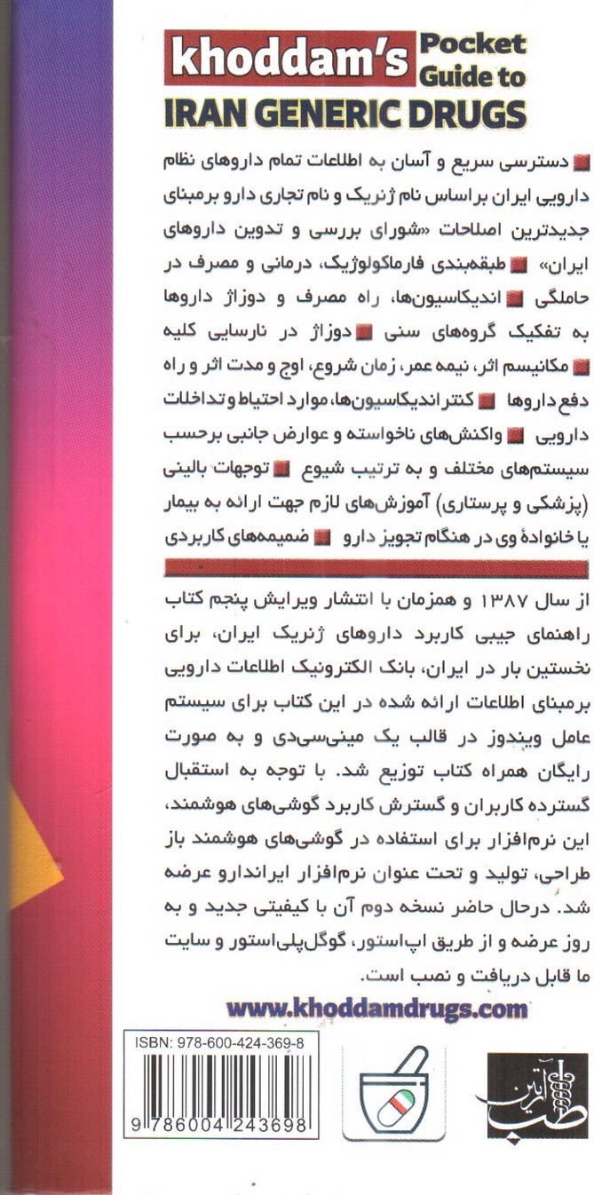 تصویر کتاب راهنمای جیبی کاربرد داروهای ژنریک ایران ( ویراست هفتم)